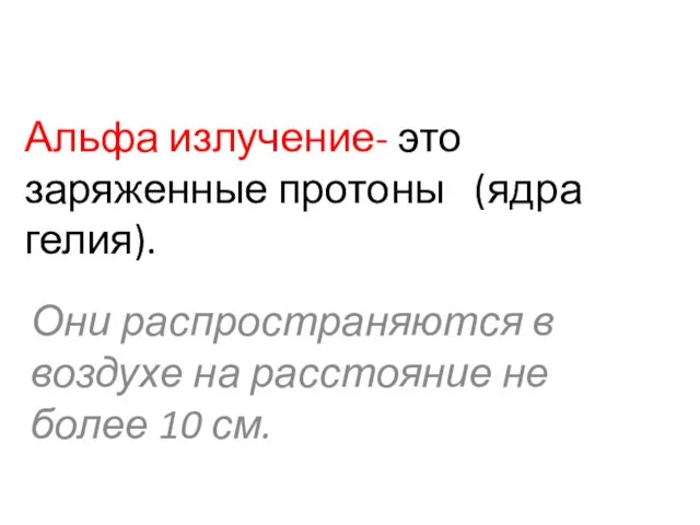 Альфа излучение- это заряженные протоны (ядра гелия). Они распространяются в воздухе на