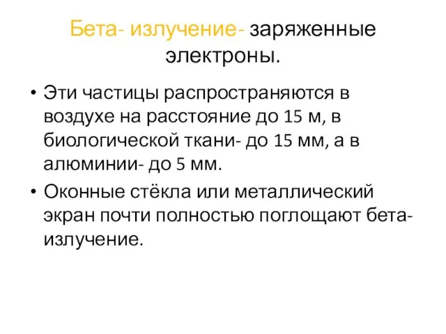 Бета- излучение- заряженные электроны. Эти частицы распространяются в воздухе на расстояние до