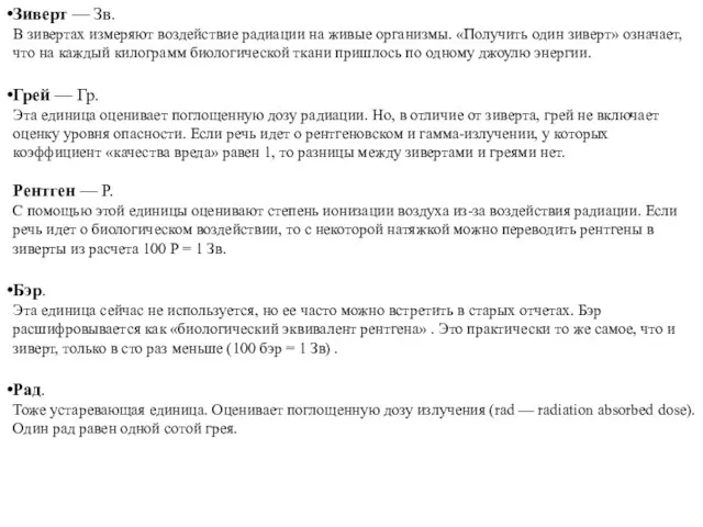 Зиверт — Зв. В зивертах измеряют воздействие радиации на живые организмы. «Получить