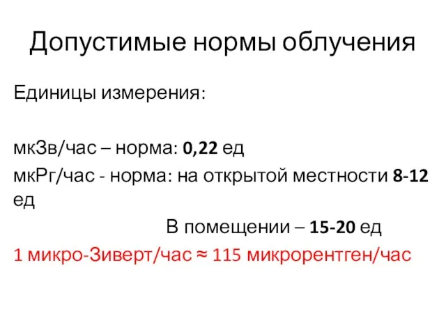 Допустимые нормы облучения Единицы измерения: мкЗв/час – норма: 0,22 ед мкРг/час -