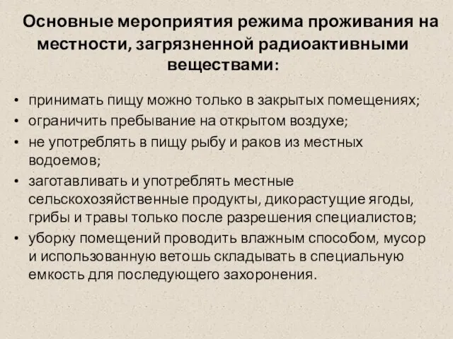 Основные мероприятия режима проживания на местности, загрязненной радиоактивными веществами: принимать пищу можно