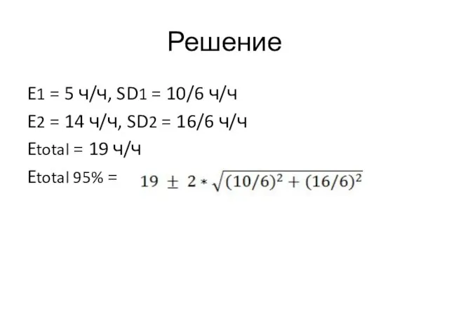 Решение E1 = 5 ч/ч, SD1 = 10/6 ч/ч E2 = 14