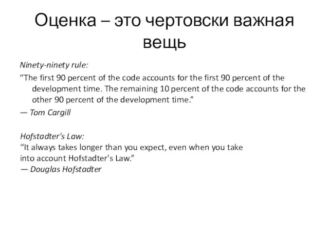 Оценка – это чертовски важная вещь Ninety-ninety rule: “The first 90 percent