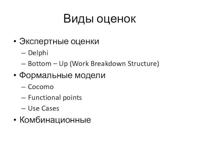 Виды оценок Экспертные оценки Delphi Bottom – Up (Work Breakdown Structure) Формальные