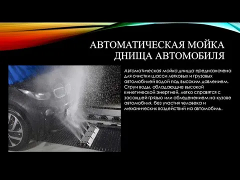 АВТОМАТИЧЕСКАЯ МОЙКА ДНИЩА АВТОМОБИЛЯ Автоматическая мойка днища предназначена для очистки шасси легковых