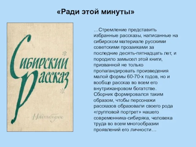 «Ради этой минуты» …Стремление представить избранные рассказы, написанные на сибирском материале русскими