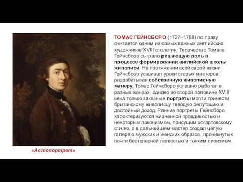 ТОМАС ГЕЙНСБОРО (1727–1788) по праву считается одним из самых важных английских художников
