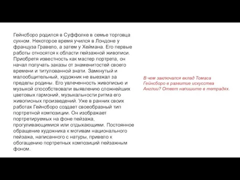 Гейнсборо родился в Суффолке в семье торговца сукном. Некоторое время учился в