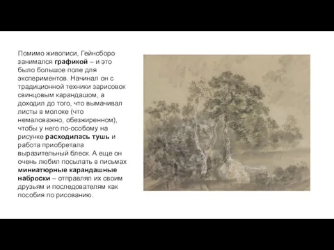 Помимо живописи, Гейнсборо занимался графикой – и это было большое поле для