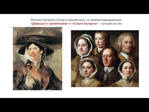 Многие портреты Хогарта ироничные, но жизнеутверждающие. «Девушка с креветками» и «Слуги Хогарта» – лучшие из них.
