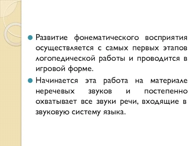 Развитие фонематического восприятия осуществляется с самых первых этапов логопедической работы и проводится