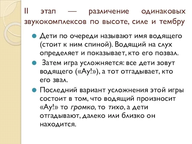 II этап — различение одинаковых звукокомплексов по высоте, силе и тембру Дети