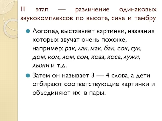 III этап — различение одинаковых звукокомплексов по высоте, силе и тембру Логопед