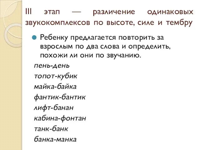 III этап — различение одинаковых звукокомплексов по высоте, силе и тембру Ребенку