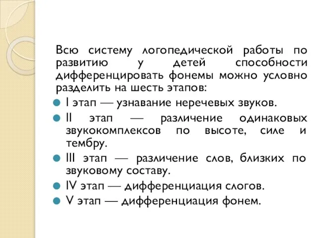 Всю систему логопедической работы по развитию у детей способности дифференцировать фонемы можно