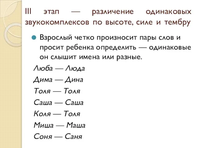 III этап — различение одинаковых звукокомплексов по высоте, силе и тембру Взрослый