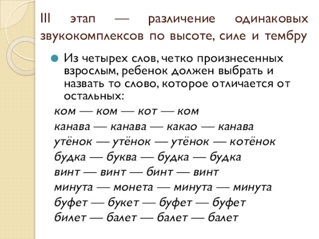 III этап — различение одинаковых звукокомплексов по высоте, силе и тембру Из