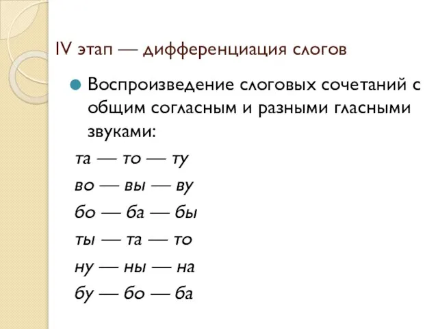 IV этап — дифференциация слогов Воспроизведение слоговых сочетаний с общим согласным и