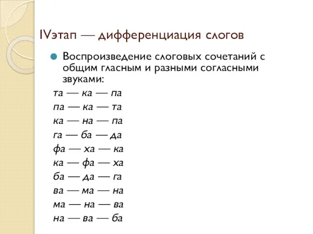 IVэтап — дифференциация слогов Воспроизведение слоговых сочетаний с общим гласным и разными