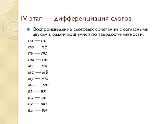 IV этап — дифференциация слогов Воспроизведение слоговых сочетаний с согласными звуками, различающимися