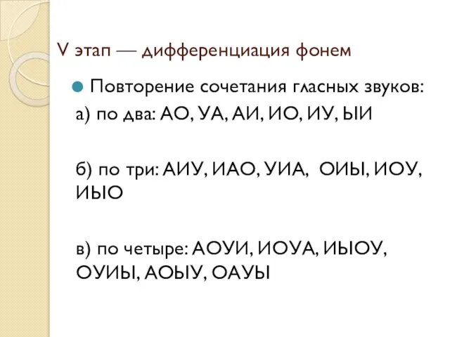 V этап — дифференциация фонем Повторение сочетания гласных звуков: а) по два: