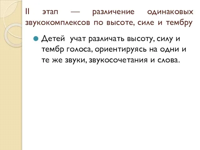 II этап — различение одинаковых звукокомплексов по высоте, силе и тембру Детей