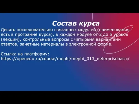 Состав курса Десять последовательно связанных модулей (наименования есть в программе курса), в