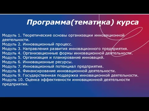 Программа(тематика) курса Модуль 1. Теоретические основы организации инновационной деятельности. Модуль 2. Инновационный