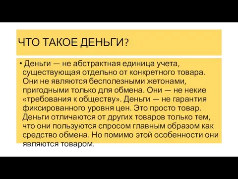 ЧТО ТАКОЕ ДЕНЬГИ? Деньги — не абстрактная единица учета, существующая отдельно от