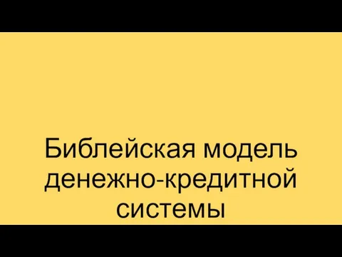 Библейская модель денежно-кредитной системы