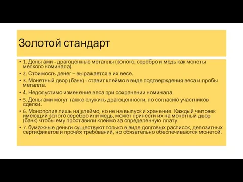 Золотой стандарт 1. Деньгами - драгоценные металлы (золото, серебро и медь как