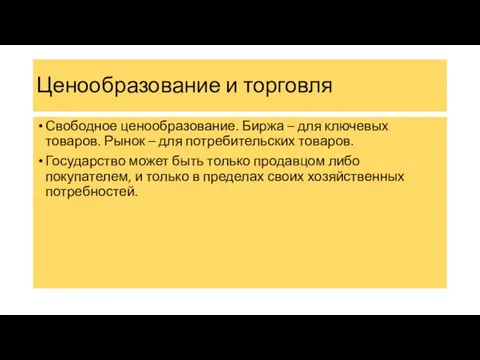 Ценообразование и торговля Свободное ценообразование. Биржа – для ключевых товаров. Рынок –