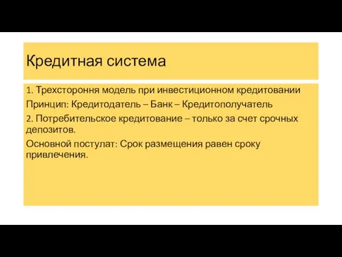 Кредитная система 1. Трехстороння модель при инвестиционном кредитовании Принцип: Кредитодатель – Банк