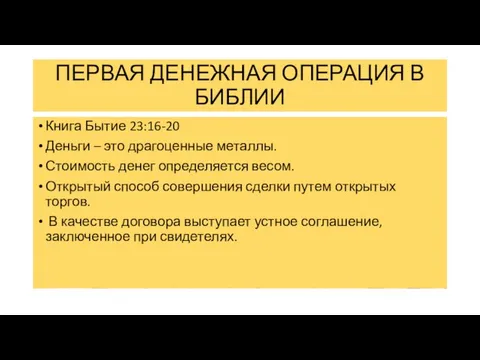 ПЕРВАЯ ДЕНЕЖНАЯ ОПЕРАЦИЯ В БИБЛИИ Книга Бытие 23:16-20 Деньги – это драгоценные