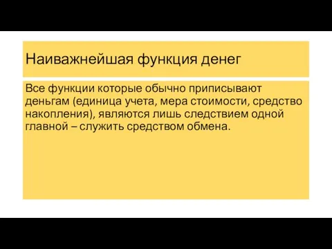 Наиважнейшая функция денег Все функции которые обычно приписывают деньгам (единица учета, мера