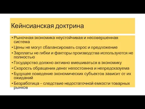 Кейнсианская доктрина Рыночная экономика неустойчивая и несовершенная система Цены не могут сбалансировать