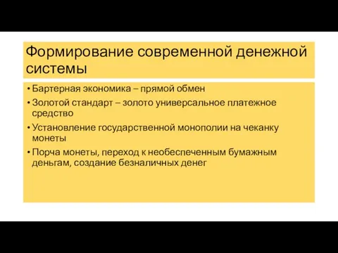 Формирование современной денежной системы Бартерная экономика – прямой обмен Золотой стандарт –