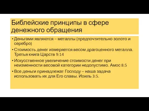 Библейские принципы в сфере денежного обращения Деньгами являются – металлы (предпочтительно золото