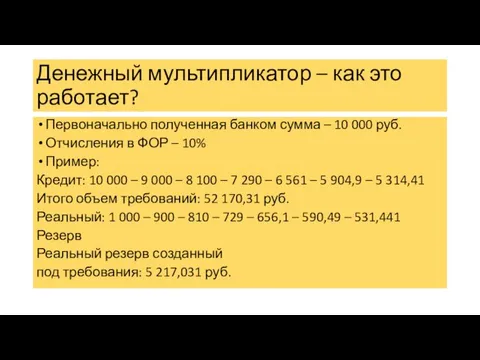 Денежный мультипликатор – как это работает? Первоначально полученная банком сумма – 10