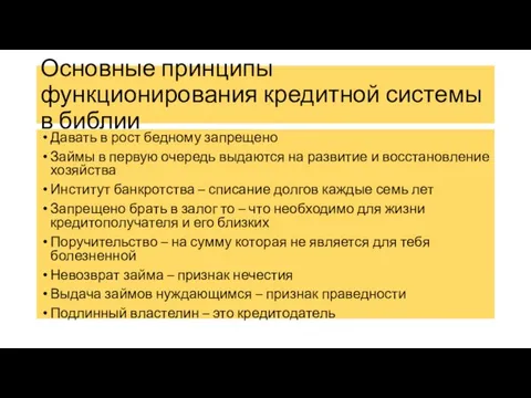 Основные принципы функционирования кредитной системы в библии Давать в рост бедному запрещено