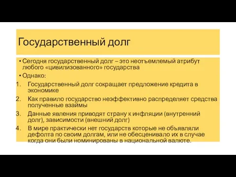 Государственный долг Сегодня государственный долг – это неотъемлемый атрибут любого «цивилизованного» государства