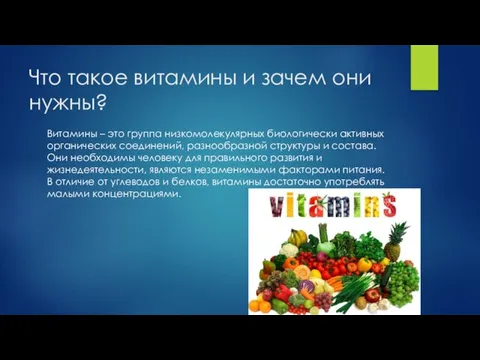 Что такое витамины и зачем они нужны? Витамины – это группа низкомолекулярных