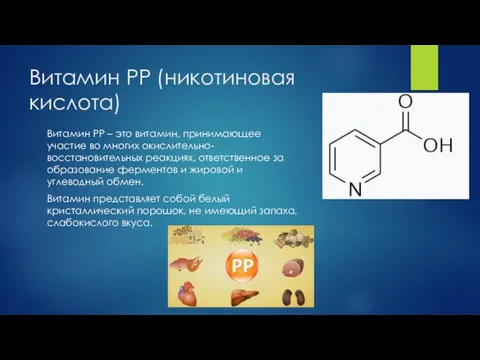 Витамин PP (никотиновая кислота) Витамин PP – это витамин, принимающее участие во