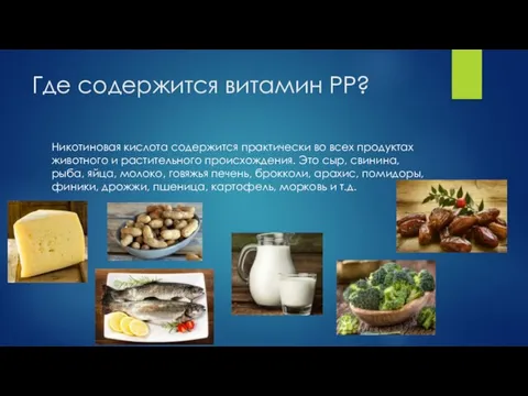 Где содержится витамин PP? Никотиновая кислота содержится практически во всех продуктах животного