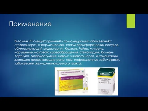 Применение Витамин PP следует применять при следующих заболеваниях: атеросклероз, гиперлипидемия, спазм периферических