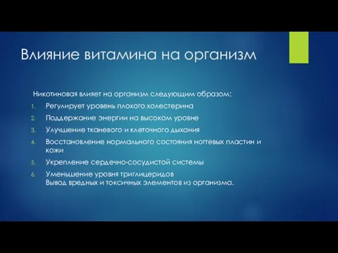 Влияние витамина на организм Никотиновая влияет на организм следующим образом: Регулирует уровень