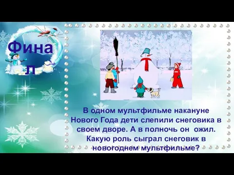 Финал В одном мультфильме накануне Нового Года дети слепили снеговика в своем