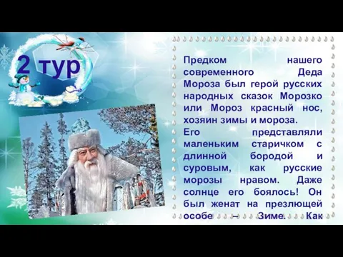2 тур Предком нашего современного Деда Мороза был герой русских народных сказок
