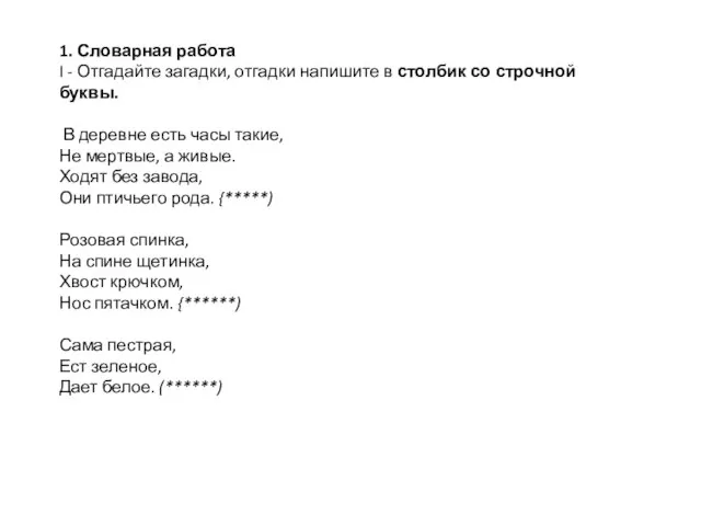 1. Словарная работа I - Отгадайте загадки, отгадки напишите в столбик со