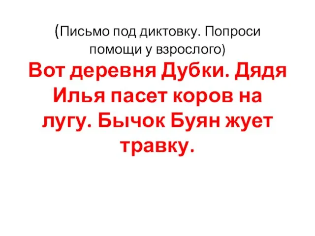 (Письмо под диктовку. Попроси помощи у взрослого) Вот деревня Дубки. Дядя Илья